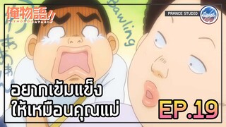 อยากเป็นเหมือนคุณแม่ - Ore Monogatari!! | พากย์ไทย