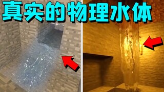 MC最真实的水体物理效果视频，播放量高达1000w，真的能玩吗