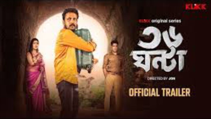 ৩৬ ঘন্টা ওয়েব সিরিজ বাংলা | 36 Ghanta web series Bangla | bangla movie | বাংলা মুভি | বাংলা ছবি