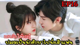 เมื่อเธอโดนหนุ่มรุ่นพี่รุกจีบ|สปอยซีรี่ย์|แอบรักให้เธอรู้ EP16 จ้าวลู่ซือ เฉินเจ๋อหยวน