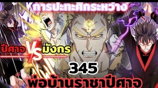 [พากย์มังงะ] พ่อบ้านราชาปีศาจ ตอนที่ 345