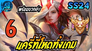 ROV 6 อันดับฮีโร่ แครี่ที่โหดทั้งเกม พร้อมบวกตลอดเวลา ใน SS24 (Rov จัดอันดับ) | AbGamingZ