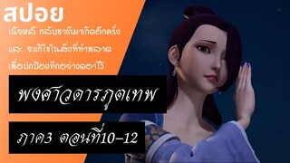 สปอยอนิเมะ Tales of Demons and Gods Ss3 ( พงศาวดารภูตเทพ ) Ep10-12 ( บทลงโทษ )