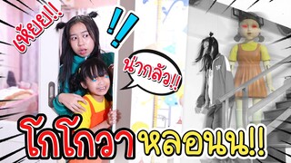 โกโกวาหลอน!!!😱 หนังสั้น น้องวีว่าพี่วาว I WiwaWawow TV