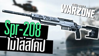 Spr-208 แต่งซิ่ง สไนเปอร์ไม่ใส่กล้อง โคตรโหด!! Call of duty Warzone