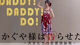 [Tarian] Nona Kaguya ingin aku mengaku|DADDY!DADDY!DO!