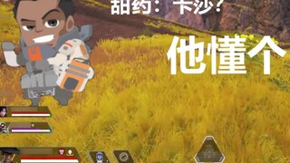 【APEX/甜药】卡莎声称甜药教学误人子弟？  甜药作出霸气回应：他懂个屁！