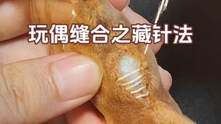 慢速展示｜玩偶缝合藏针法手工教程