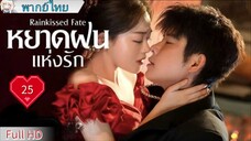 หยาดฝนแห่งรัก Ep25 Rainkissed Fate  HD1080P พากย์ไทย [2025]