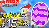 Roblox YouTube Life│ไข่อีสเตอร์ 15 ใบ ที่ทุกคนกำลังตามหา Easter egg
