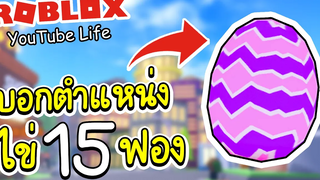 Roblox YouTube Life│ไข่อีสเตอร์ 15 ใบ ที่ทุกคนกำลังตามหา Easter egg