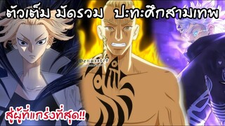 ตัวเต็มผลลัพธ์ศึกสามเทพ คันโต โรคุ บาห์มัน - Tokyo Revengers