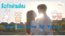 ตอนที่5Love Me Love MyVoiceสื่อรักผ่านเสียง[ซับไทย]