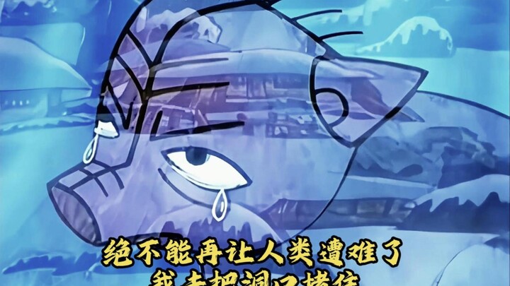 “ 绝不能再让人类遭难了我去把洞口堵住！”