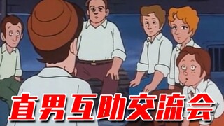 直男互助交流会!