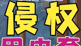 [News Express] The author complained that the public skin was used by a VUP with 10,000 fans and 100