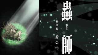 MUSHISHI: THE NEXT CHAPTER - DROPS OF BELLS  虫子：下一章 - 钟声的滴落 [ 2015 Anime Movie English Dub ]