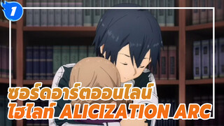 อาสึนะ จงเข้มแข็ง! | ซอร์ดอาร์ตออนไลน์ ไฮไลท์ Alicization Arc_1