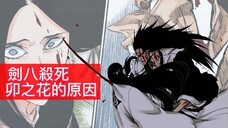 【死神Bleach】劍八和卯之花的前因後果| 是因為卯之花的罪嗎？