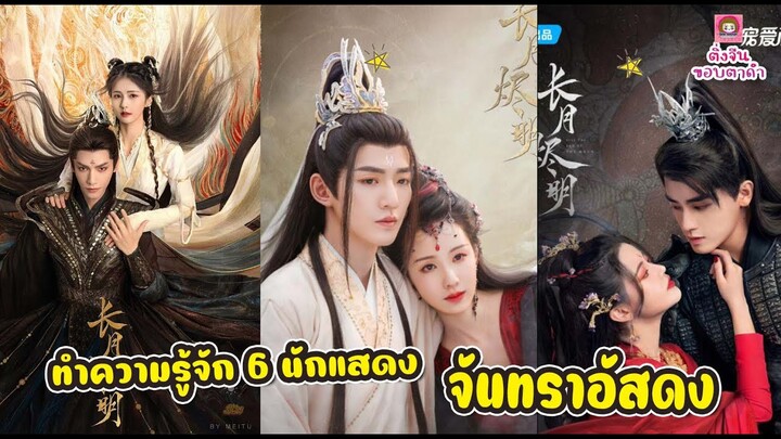 แนะนำ 6 นักแสดง จากจันทราอัสดง / ติ่งจีนขอบตาดำ