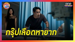 กรุ๊ปเลือดหายาก ไม่ได้มีแค่ในซีรีส์ | รอบวัน 2024