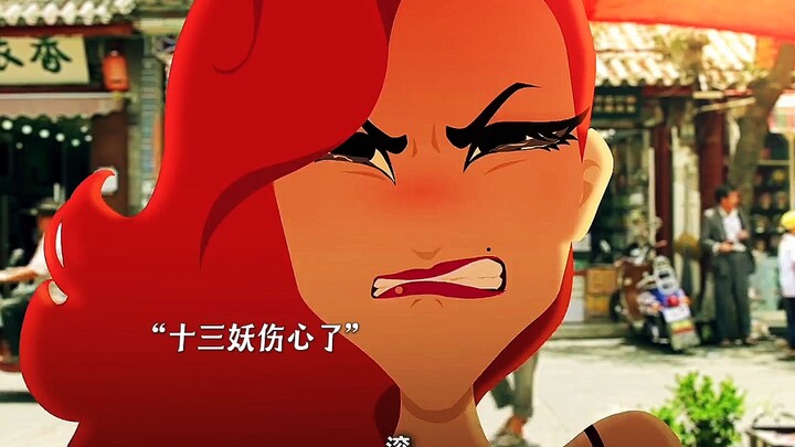 十三妖你真的爱过一个人吗。