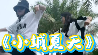 【奶橘cp】又来玩SoSo板啦，《小城夏天》Hiphop跳起来