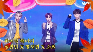 [가을 맞이 특집] 성한빈 X 명재현 X 소희 - 파이팅 해야지 (원곡：부석순 (SEVENTEEN)) #엠카운트다운 EP.863 | Mnet 240919 방송