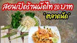 สอนทำผัดไทย20บาท ขายตลาดนัด |บ้านน้ำยำ สร้างอาชีพ