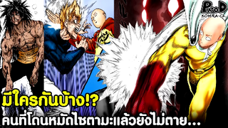 One Punch Man - คนที่โดนหมัดไซตามะแล้วยังไม่ตายมีใครบ้าง [KOMNA CHANNEL]