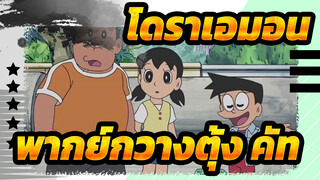 [โดราเอมอน] Ep411 พากย์กวางตุ้ง คัท_B