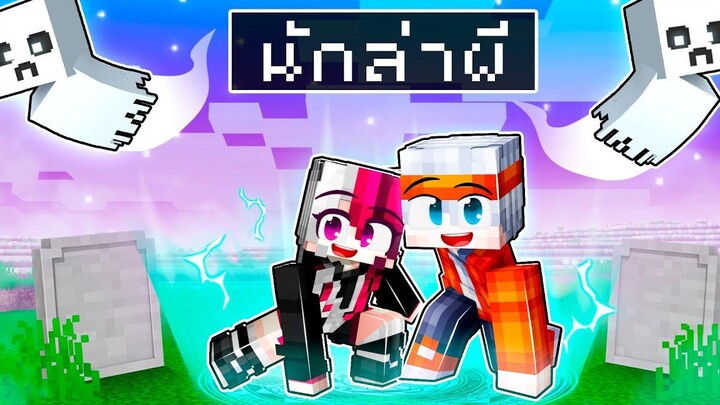 ฟรีโตสกับหวานเป็นนักล่าปีศาจ l Minecraft หมู่บ้านสยองขวัญ (มายคราฟ สตอรี่)