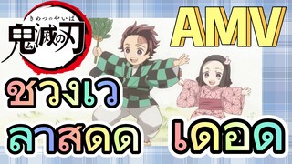 [ดาบพิฆาตอสูร] AMV | ช่วงเวลาสุดดุเดือด