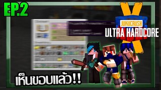 ⚔️นี่แหละคือเส้นทางของเรา! [Jukucrush UHC season 10] EP.2