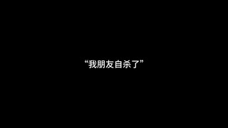 “เพื่อนฉันฆ่าตัวตาย”
