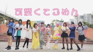 女骑这么可爱真是抱歉【假面骑士女主10人】可愛くてごめん【cos翻跳】