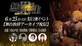 [アーカイブ配信]『無職転生Ⅱ』先行上映イベント キャスト舞台挨拶／出演：内山夕実、杉田智和、茅野愛衣、白石晴香／7月2日(日)放送スタート