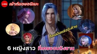 เม้าท์มอยถังซาน | ถังซานเจ้าชายฮาเร็ม กับ 6 หญิงสาวที่เคยชอบถังซาน