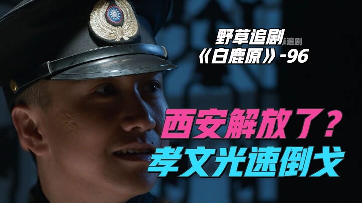 【野草】孝文奉命捉拿兆鹏，突然得知西安解放了：倒戈只用了一秒时间