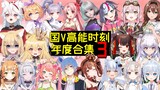 【国V高能时刻】2022年度合集3