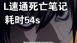 L54秒速通死亡笔记