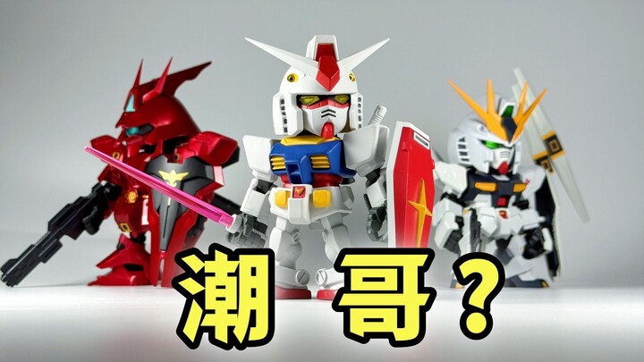 并非风湿！一念胶佬？一念潮哥！ —— QMSV 高达模玩 盲盒 入坑心得&分享 【罗拔玩不完】