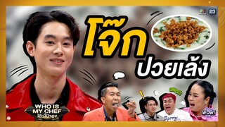 อาหารของเชฟหมูโจ๊กปวยเล้ง   | โต๊ะนี้มีจอง (WHO IS MY CHEF)