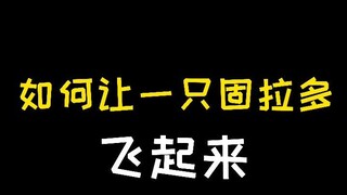 【宝可梦】如何让一只古拉多飞起来？