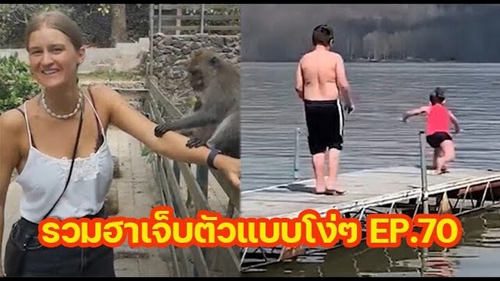 รวมความฮา เจ็บตัวแบบโง่ๆ EP.70