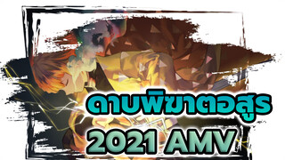 ปี 2021 แล้ว พวกคุณยังชอบดาบพิฆาตอสูรอยู่ไหม