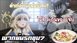 Goblin Slayer  | อนิเมะพากย์นรก#3 ตอน พี่มีแฟนรึยังคะ