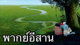 OGGY บักแมวกับแมลงสาบ แมวหลงป่า พากย์อีสาน EP.2