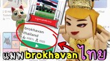 ไทยจริงป่ะ  ROBLOX brokhavan thailand