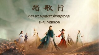 《踏歌行》ลำนำทัศนาจร | OST.ดรุณพเนจรท่องยุทธภพ The Blood of Youth | Thai version by Poplolit